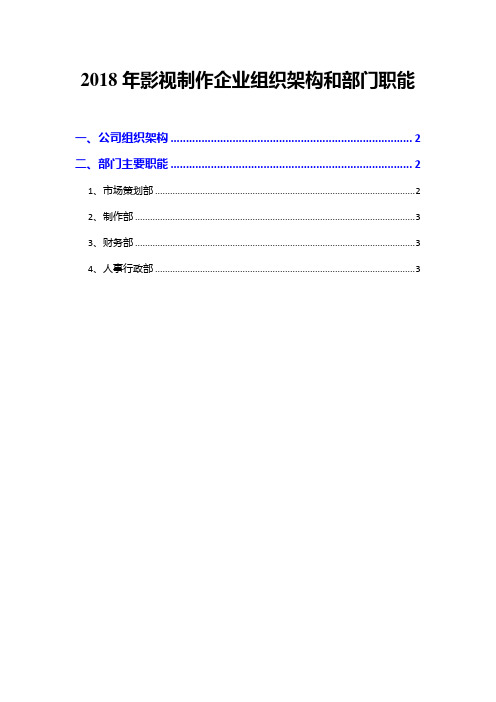 2018年影视制作企业组织架构和部门职能