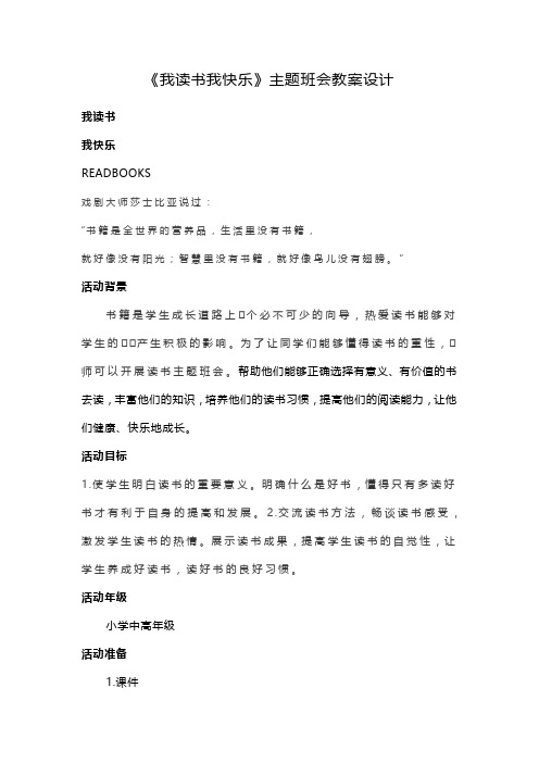 《我读书我快乐》主题班会教案设计