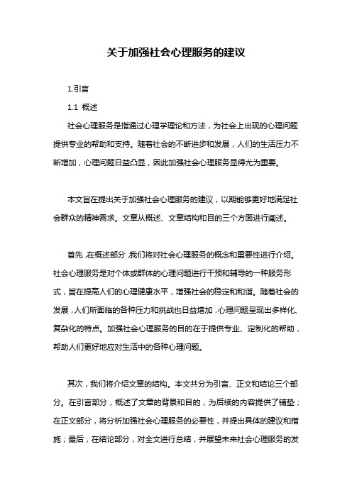 关于加强社会心理服务的建议