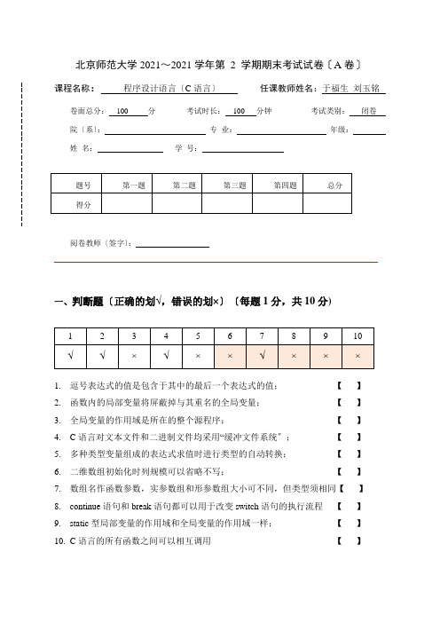 c语言期末考试试卷a答案