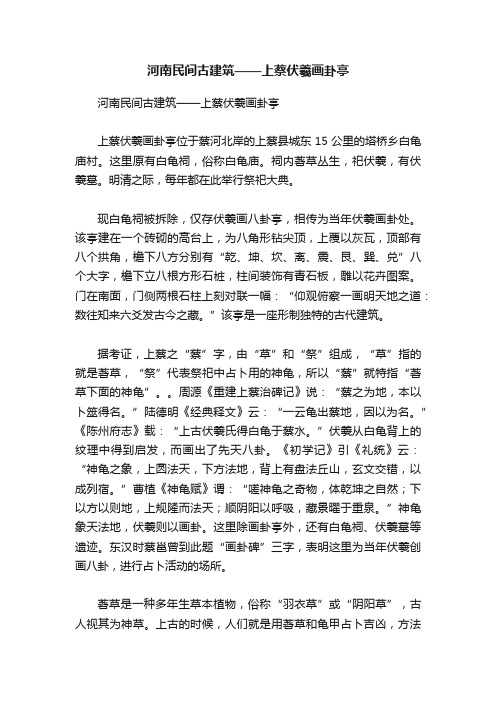 河南民间古建筑——上蔡伏羲画卦亭