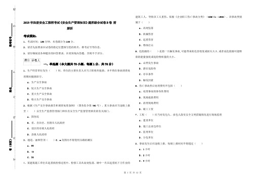 2019年注册安全工程师考试《安全生产管理知识》题库综合试卷B卷 附解析