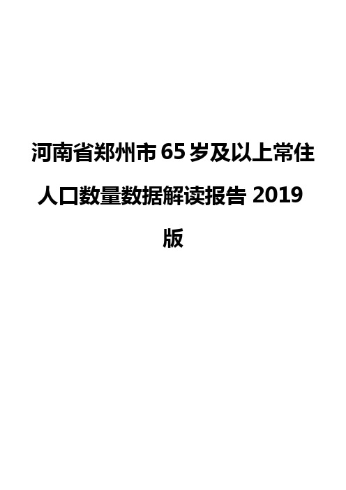 河南省郑州市65岁及以上常住人口数量数据解读报告2019版