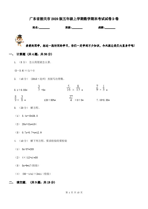 广东省韶关市2020版五年级上学期数学期末考试试卷D卷