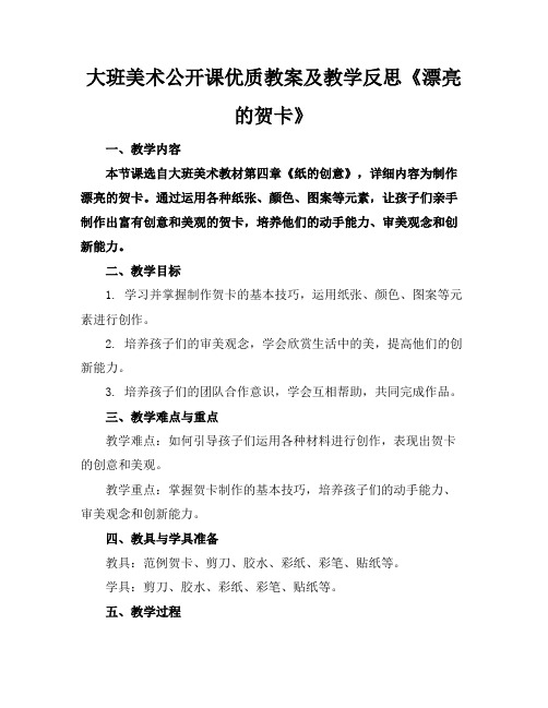 大班美术公开课优质教案及教学反思《漂亮的贺卡》