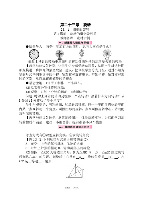 人教版九年级数学RJ上册精品教案 第23章 旋转 23.1 图形的旋转 