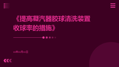 提高凝汽器胶球清洗装置收球率的措施