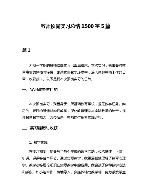 教师顶岗实习总结1500字5篇