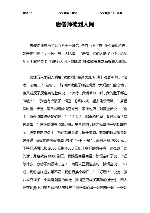 唐僧师徒到人间作文【初中初三1200字】