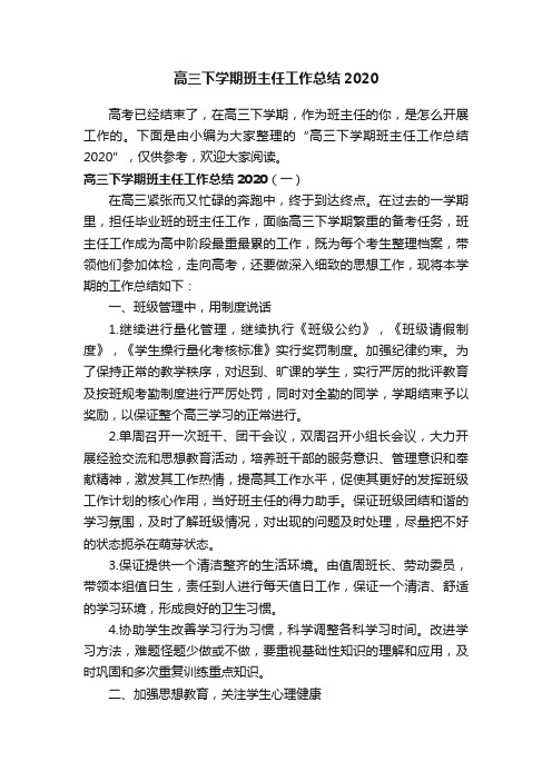 高三下学期班主任工作总结2020