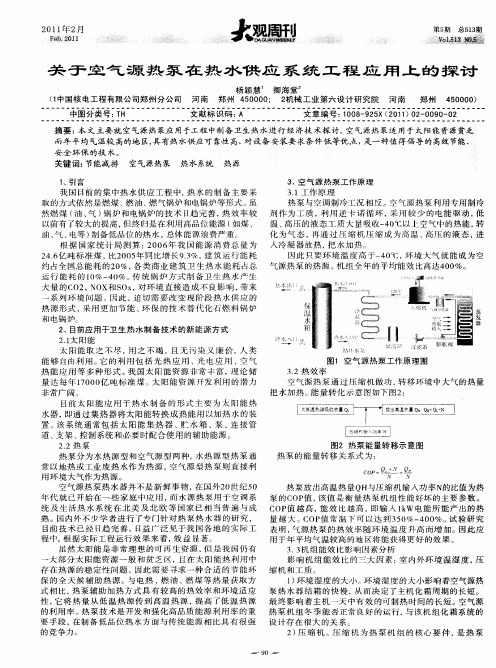 关于空气源热泵在热水供应系统工程应用上的探讨