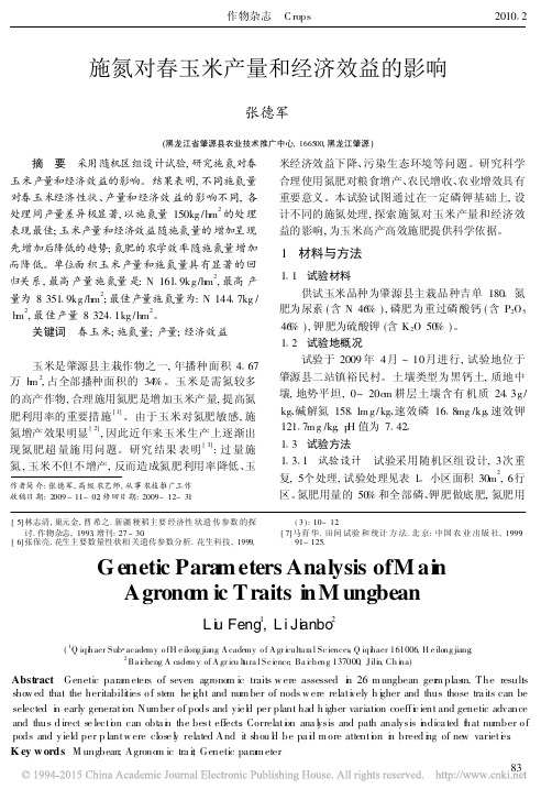 施氮对春玉米产量和经济效益的影响