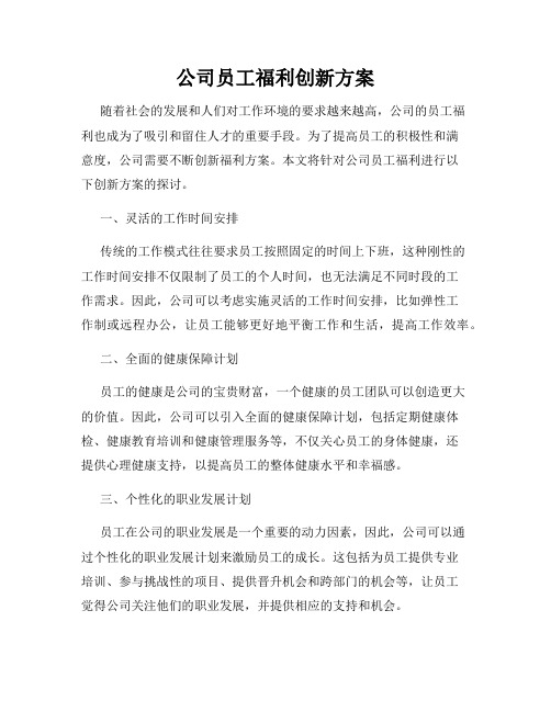 公司员工福利创新方案