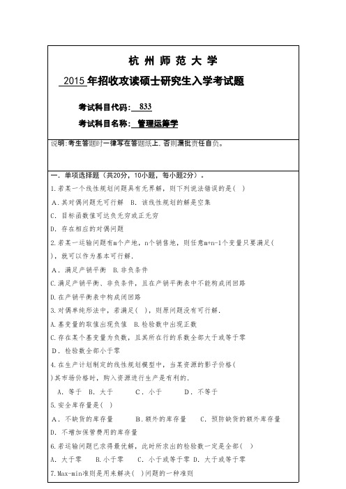 杭州师范大学_管理运筹学2015--2017年_考研真题／硕士研究生入学考试试题