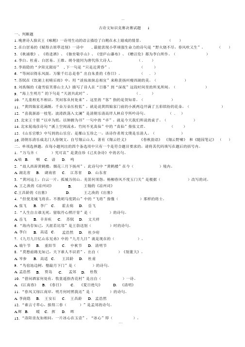 古诗文知识竞赛决赛试题6份
