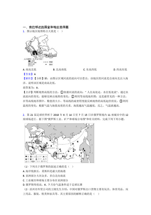 天津市初中地理试卷分类汇编我们邻近的国家和地区(附答案)