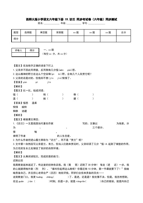 西师大版小学语文六年级下册 19.访兰 同步考试卷(六年级)同步测试.doc