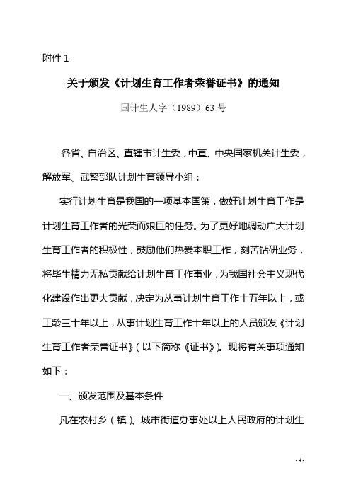 关于颁发计划生育工作者荣誉证书的通知