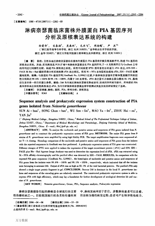 淋病奈瑟菌临床菌株外膜蛋白PIA基因序列分析及原核表达系统的构建