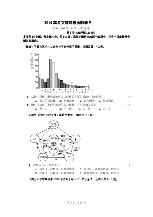 2014高考文综终极压轴卷(最后一卷)9