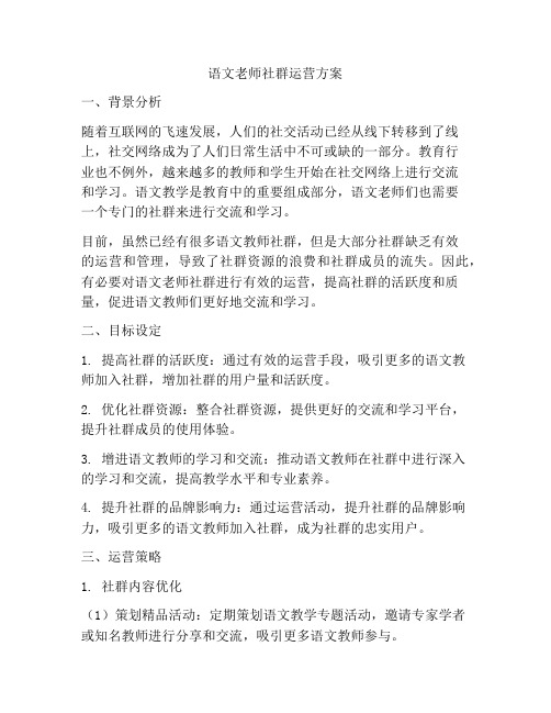 语文老师社群运营方案