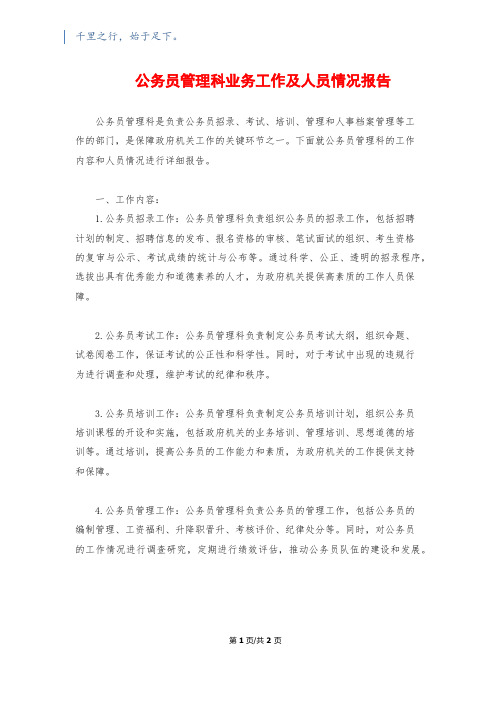 公务员管理科业务工作及人员情况报告