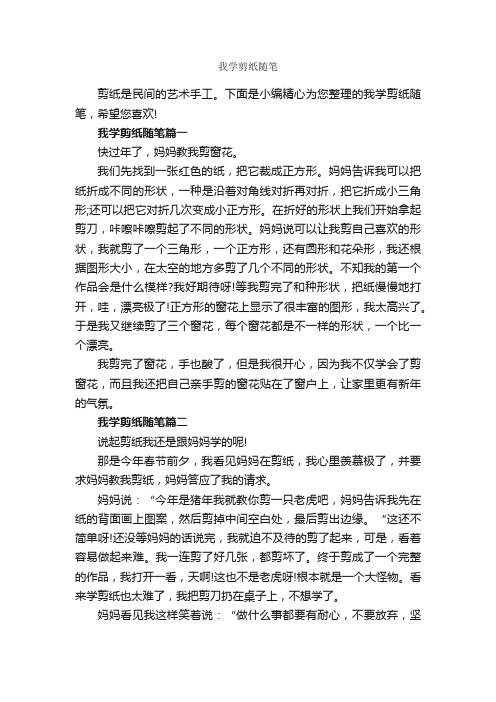 我学剪纸随笔_作文1300字_随笔作文_