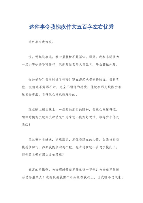 这件事令我愧疚作文五百字左右优秀