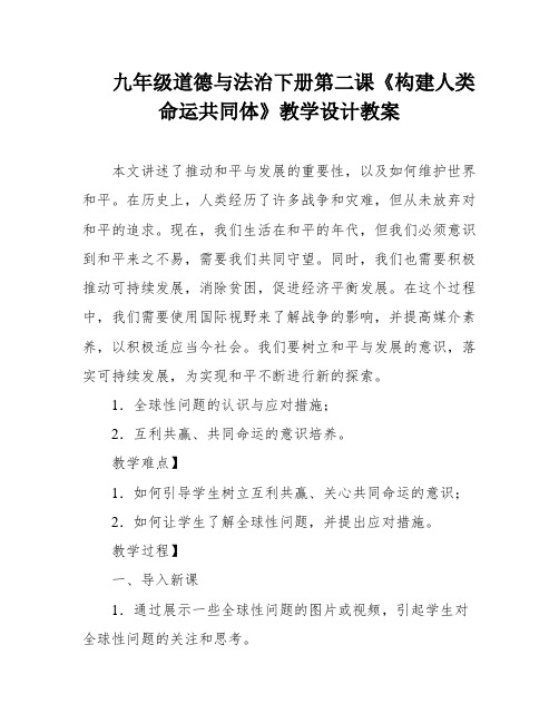 九年级道德与法治下册第二课《构建人类命运共同体》教学设计教案