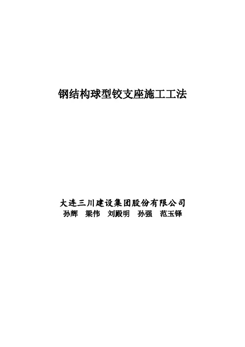 钢结构铰支座施工工法