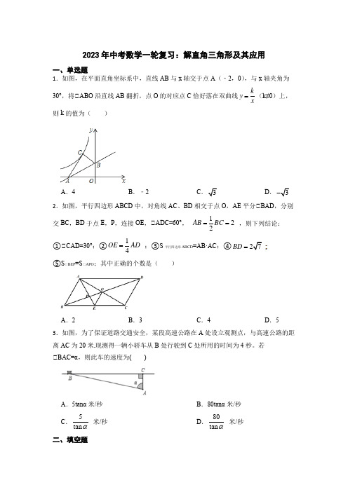 2023年九年级中考数学一轮复习：解直角三角形及其应用(含解析)