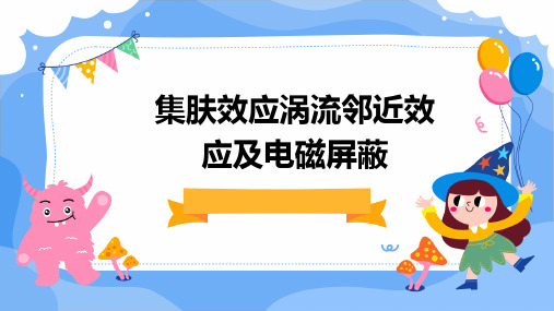 集肤效应、涡流、邻近效应及电磁屏蔽