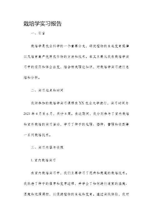 栽培学实习报告