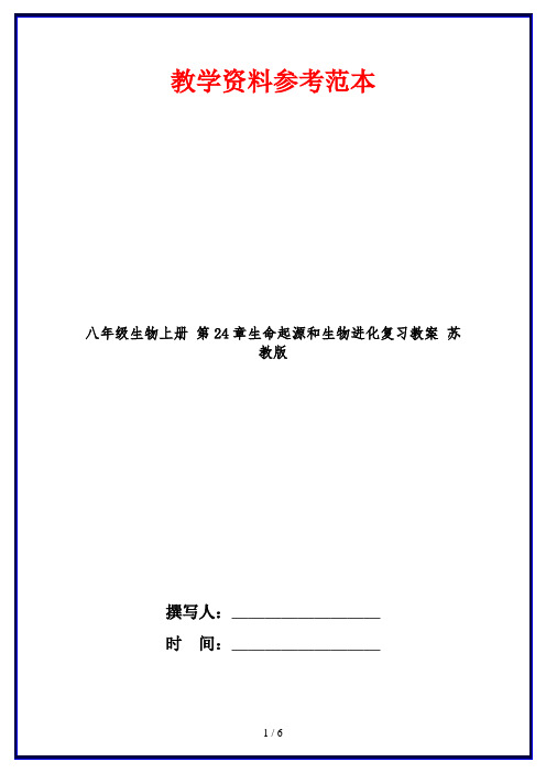 八年级生物上册 第24章生命起源和生物进化复习教案 苏教版