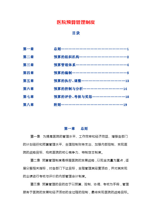 三级医院医院预算管理制度
