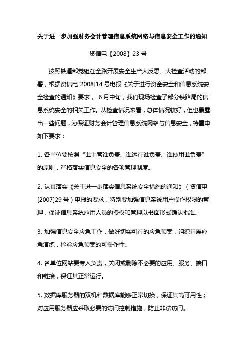 关于进一步加强财务会计管理信息系统网络与信息安全工作的通知