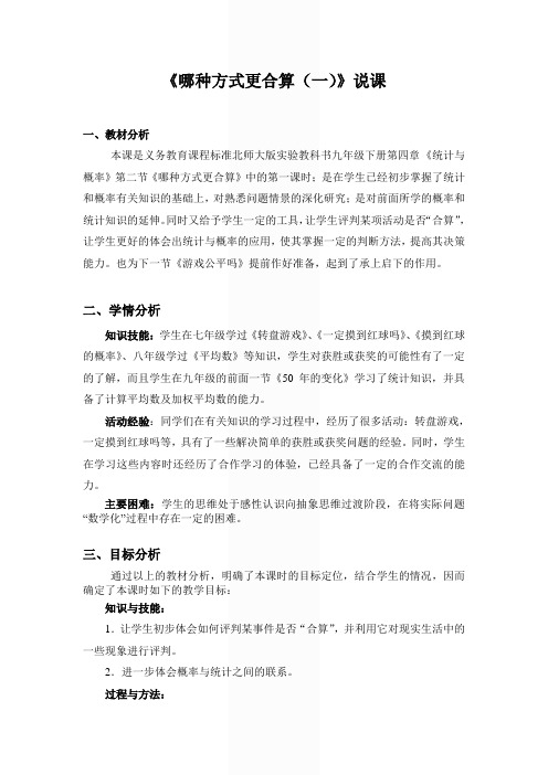 《哪种方式更合算(一)》说课
