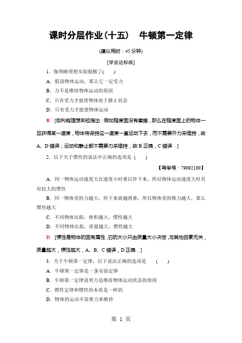 2020-2021学年高中物理沪科版必修1：课时分层作业15 牛顿第一定律