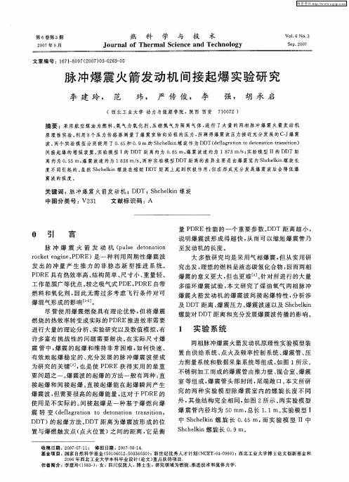 脉冲爆震火箭发动机间接起爆实验研究