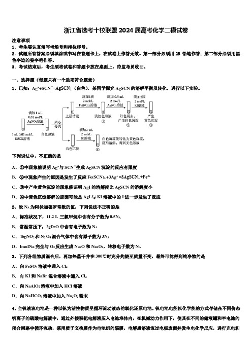 浙江省选考十校联盟2024届高考化学二模试卷含解析