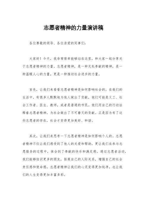 志愿者精神的力量演讲稿