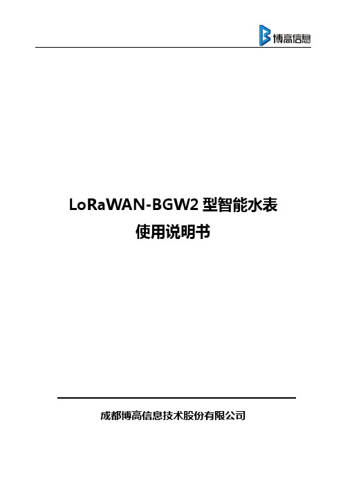 LoRaWAN-BGW2 型智能水表 使用说明书