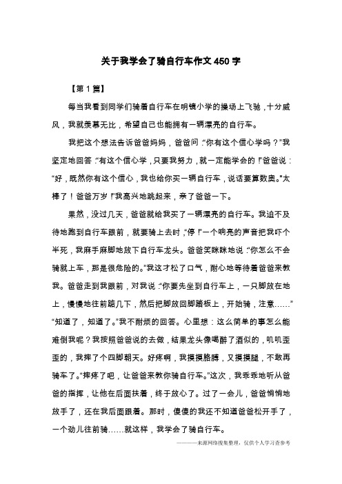 关于我学会了骑自行车作文450字