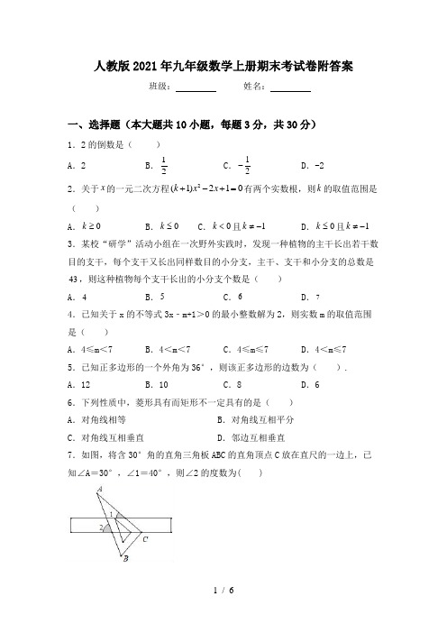 人教版2021年九年级数学上册期末考试卷附答案