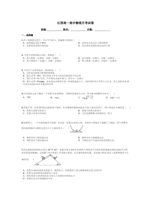 江西高一高中物理月考试卷带答案解析
