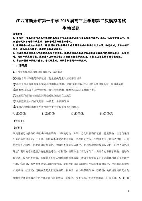 精品解析：江西省新余市第一中学2018届高三上学期第二次模拟考试生物试题(解析版)