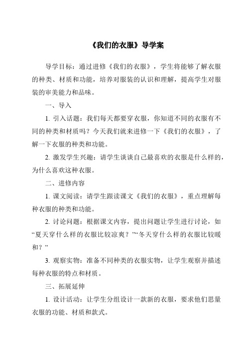 《我们的衣服导学案》