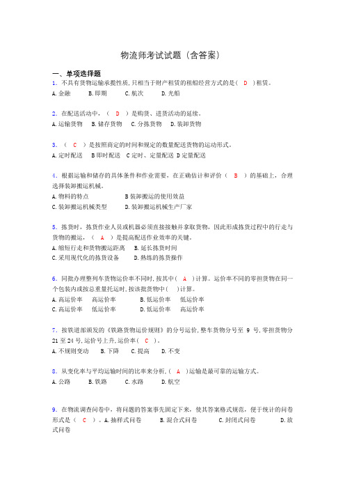 物流师考试试题(含答案)hc
