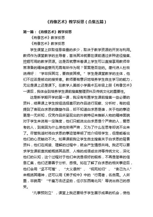 《肖像艺术》教学反思（合集五篇）