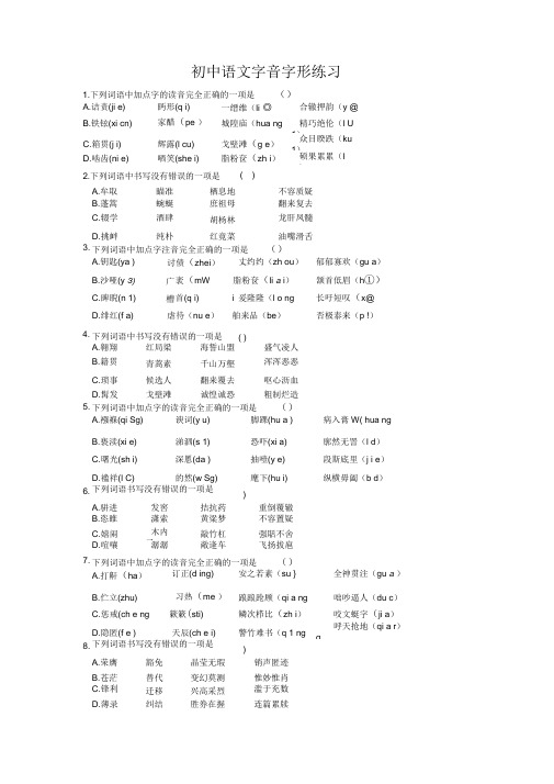 (完整版)初中语文字音字形练习题(选择题,含答案)